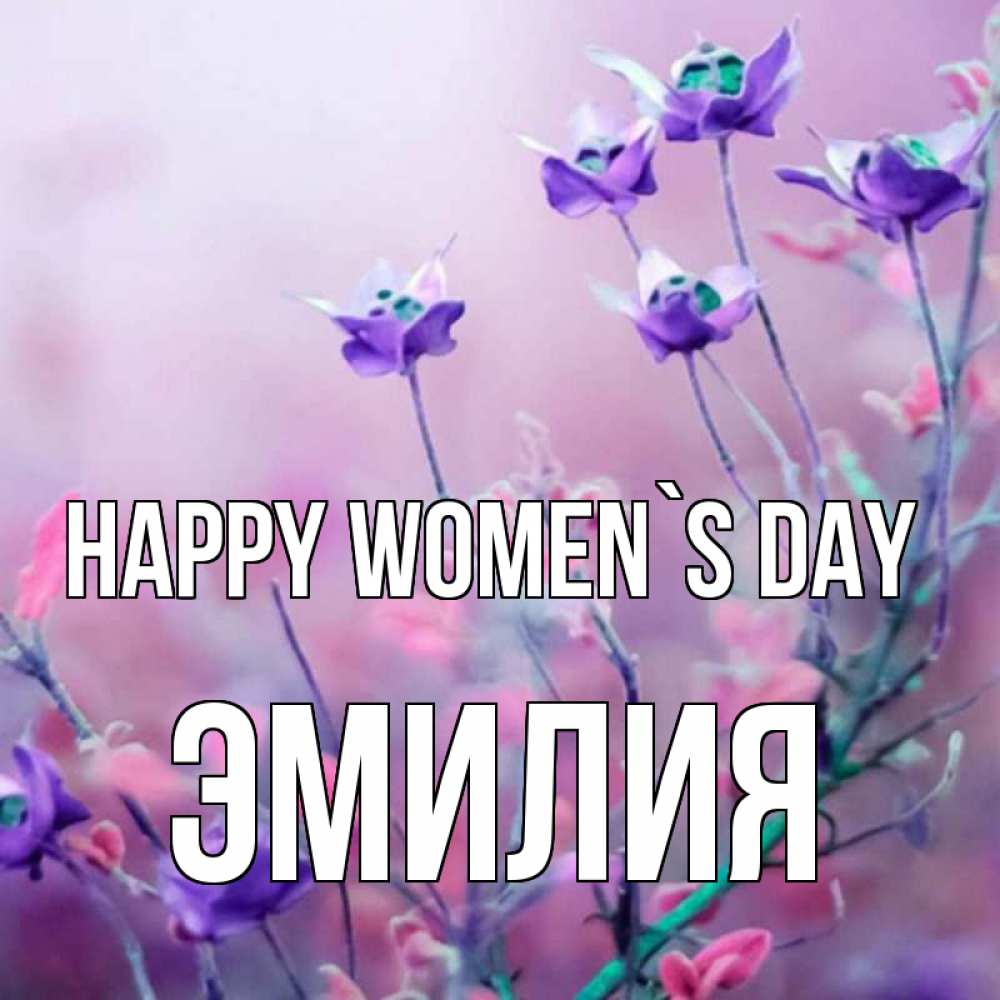 Greetings card с именем, Эмилия happy women`s day международный женский день 2 Greetings with text for free download 